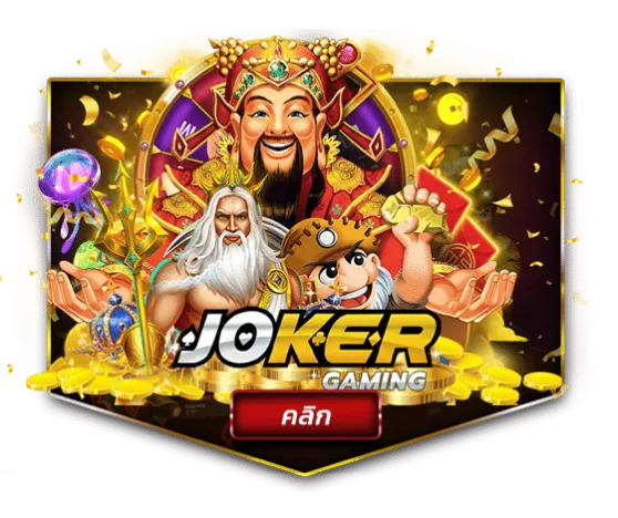 ค่ายเกม-joker-gaming-e1653294527
