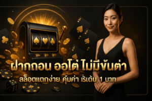 ฝากถอน ออโต้ ไม่มีขั้นต่ำ