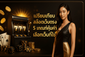 เปรียบเทียบ สล็อตเว็บตรง