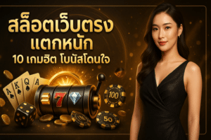 สล็อตเว็บตรง แตกหนัก