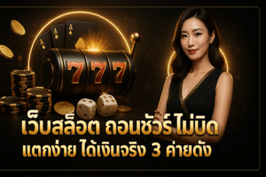 เว็บสล็อต ถอนชัวร์ ไม่บิด