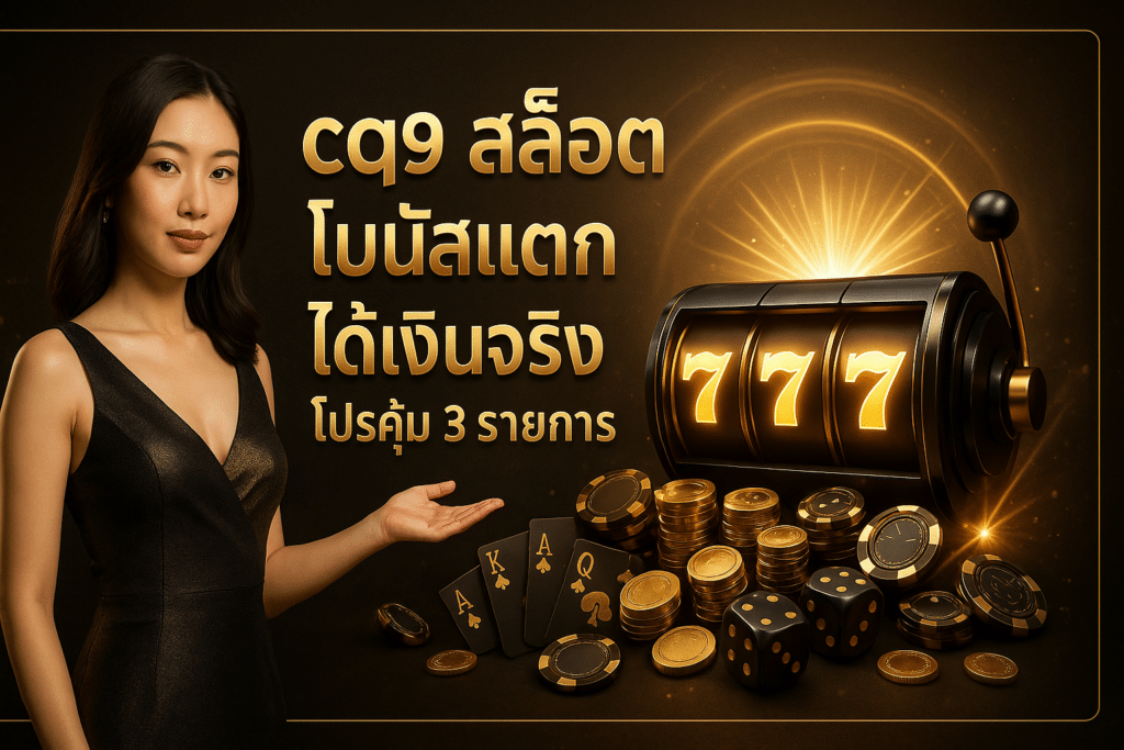 cq9 สล็อต โบนัสแตก