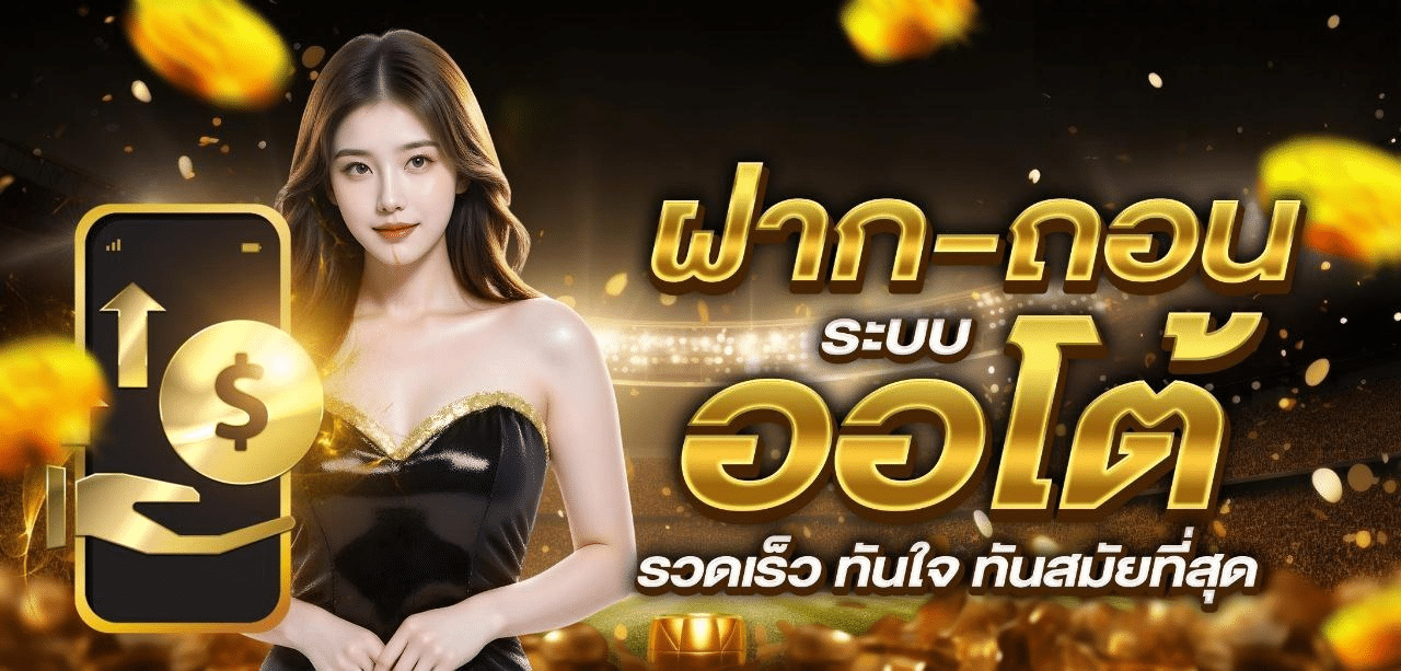 ฝาก-ถอน ออโต้ S-UU รวดเร็ว ทันใจ ทันสมัยที่สุด banner luckyvip77