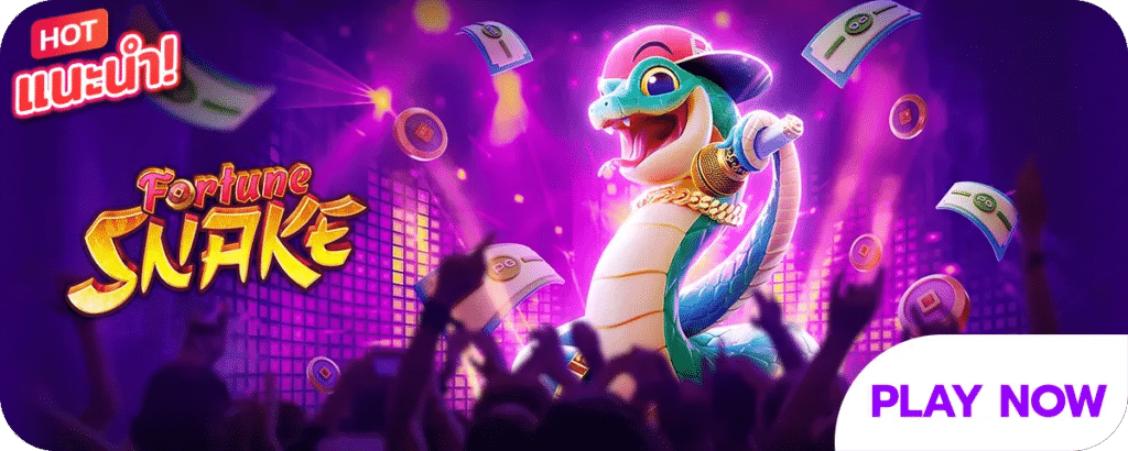 Fortune Snake เกมสล็อตออนไลน์
