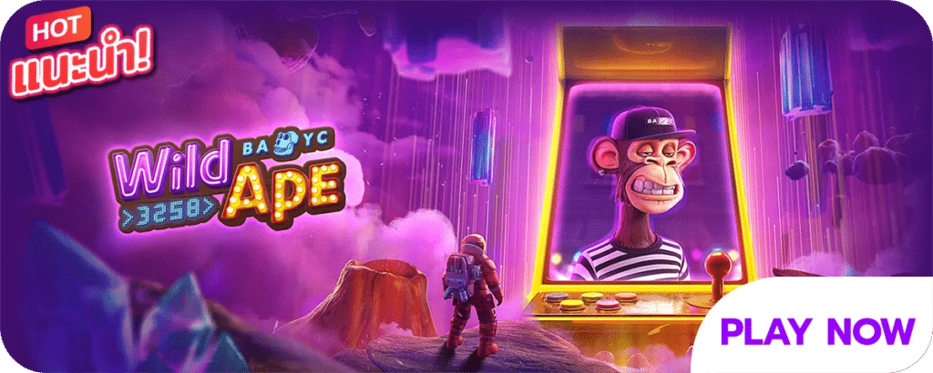 Wild Ape เกมสล็อตออนไลน์
