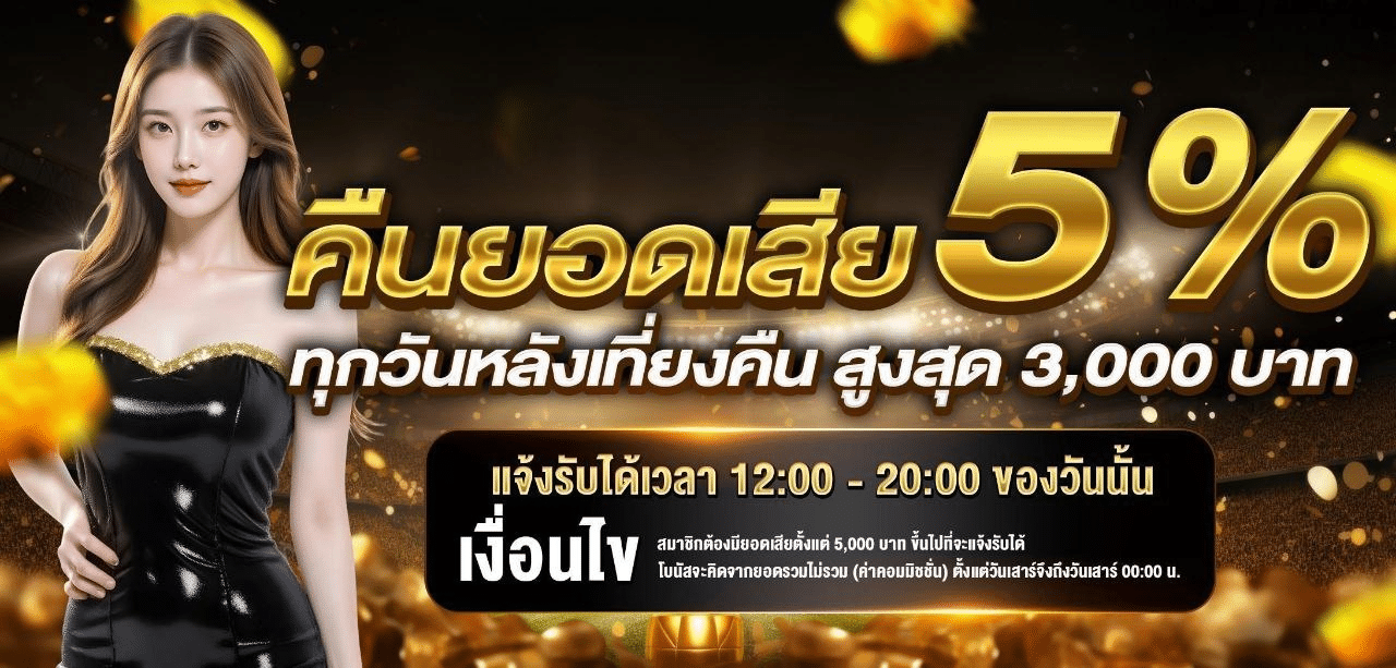 คืนยอดเสีย ทุกวันหลังเที่ยงคืน สูงสุด 3,000 บาท banner luckyvip77