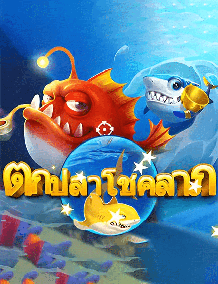 ตกปลาโชคลาภ