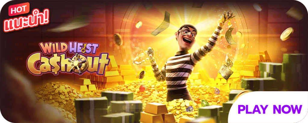 WILD HEIST CASH OUT เกมสล็อตออนไลน์