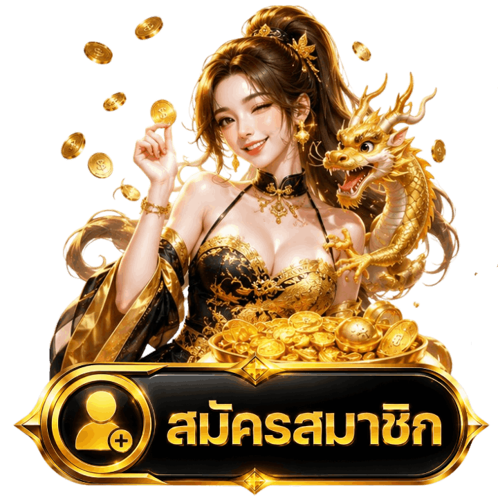 สมัครสมาชิก