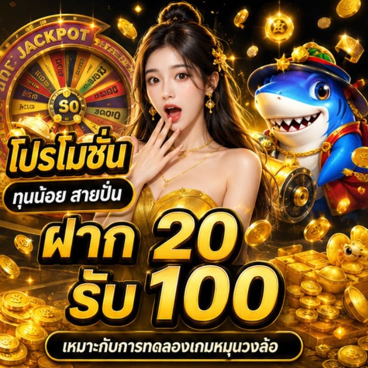 โปรโมชั่น ทุนน้อย สายปั่น ฝาก 20 รับ 100