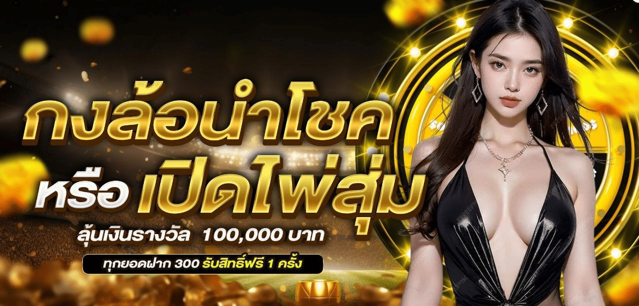 กงล้อนำโชค หรือ เปิดไพสุม ลุ้นเงินรางวัล 100,000 บาท banner luckyvip77
