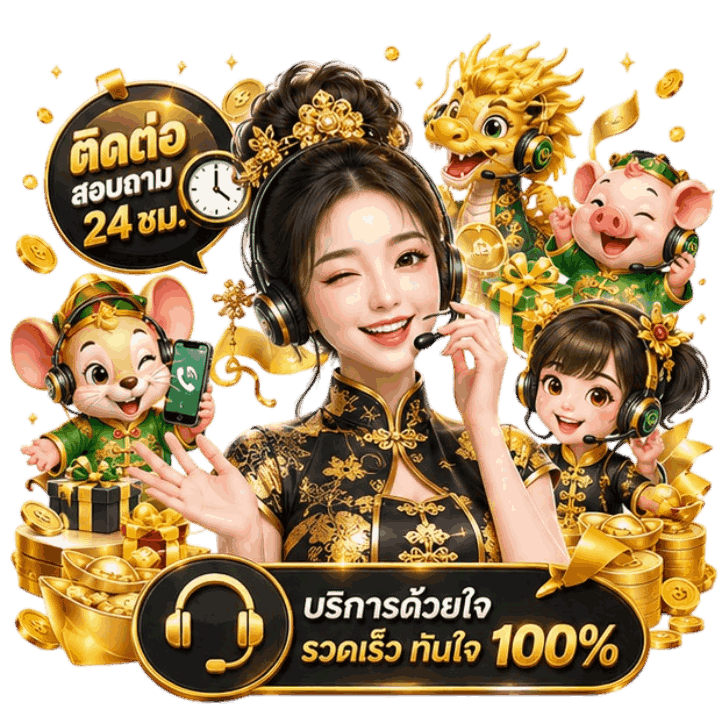 ทีมงานตอบไว
