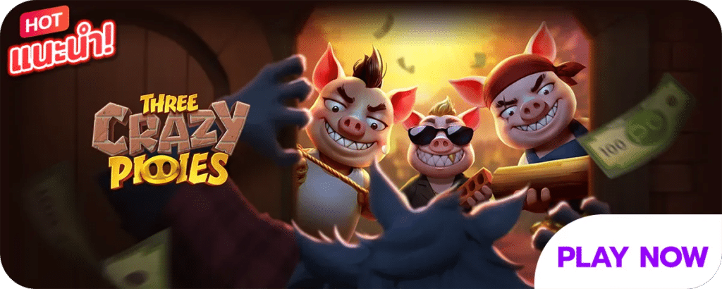 Three Crazy Piggies เกมสล็อตออนไลน์