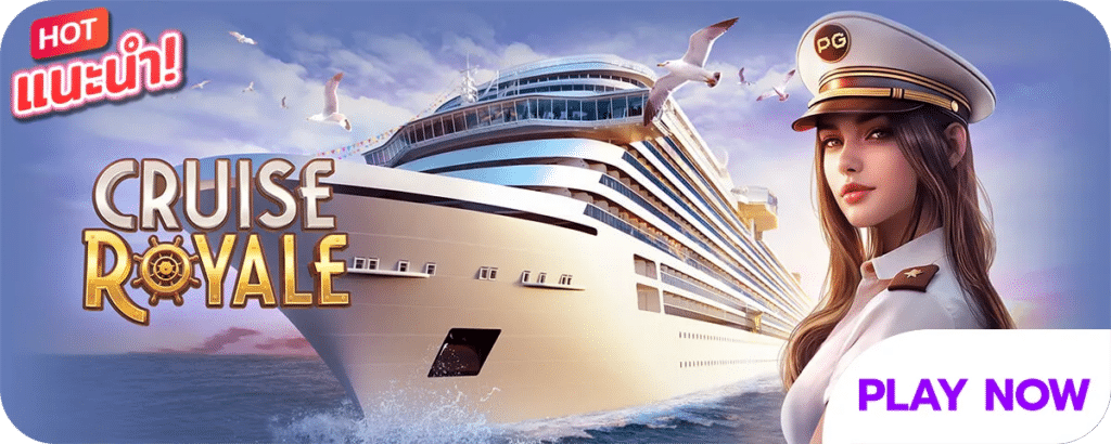 CRUISE ROYALE-เกมสล็อตมาใหม่ล่าสุด