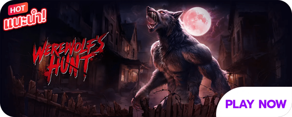 Werewolf's Hunt เกมสล็อตออนไลน์