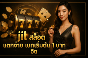 jili สล็อต แตกง่าย