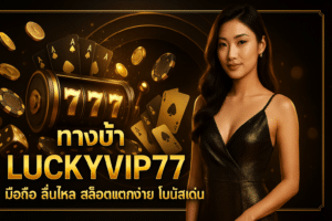 ทางเข้า LUCKYVIP77 มือถือ