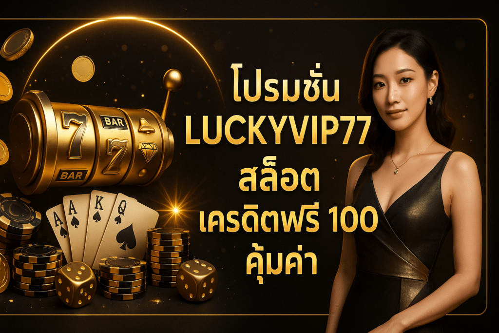 โปรโมชั่น LUCKYVIP77 สล็อต