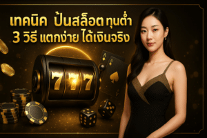 เทคนิค ปั่นสล็อต ทุนต่ำ