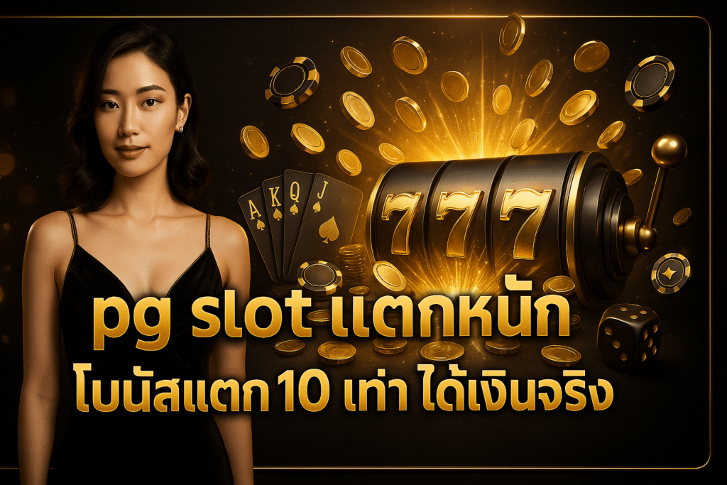 pg slot แตกหนัก