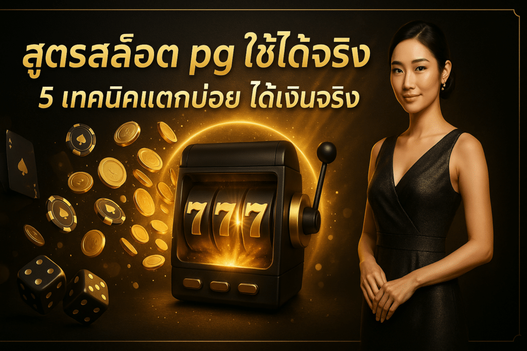 สูตรสล็อต pg ใช้ได้จริง