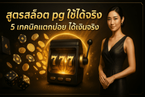 สูตรสล็อต pg ใช้ได้จริง