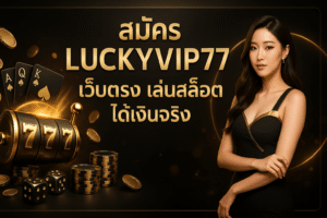 สมัคร LUCKYVIP77 เว็บตรง